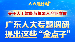 一图读懂｜关于人工智能与机器人产业发展，广东人大专题调研提出这些“金点子”